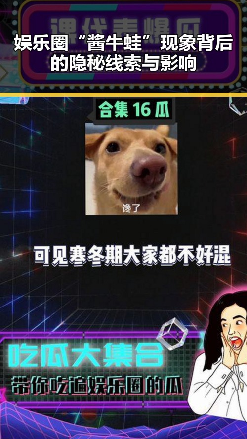娱乐圈“酱牛蛙”现象背后的隐秘线索与影响