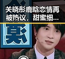关晓彤鹿晗恋情再被热议，甜蜜细节引发网友关注