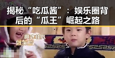 揭秘“吃瓜酱”：娱乐圈背后的“瓜王”崛起之路