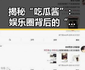 揭秘“吃瓜酱”：娱乐圈背后的“瓜王”崛起之路