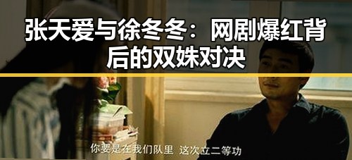 张天爱与徐冬冬：网剧爆红背后的双姝对决