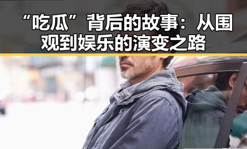 “吃瓜”背后的故事：从围观到娱乐的演变之路