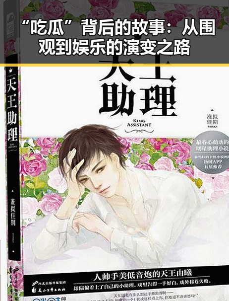 “吃瓜”背后的故事：从围观到娱乐的演变之路