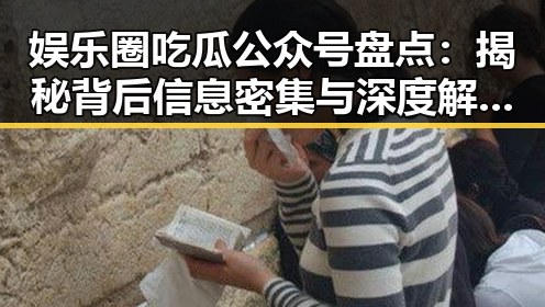 娱乐圈吃瓜公众号盘点：揭秘背后信息密集与深度解析的双重魅力