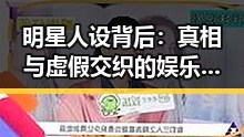 明星人设背后：真相与虚假交织的娱乐圈内幕