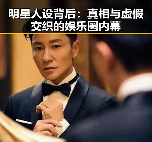 明星人设背后：真相与虚假交织的娱乐圈内幕