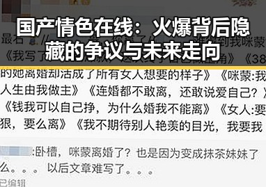 国产情色在线：火爆背后隐藏的争议与未来走向