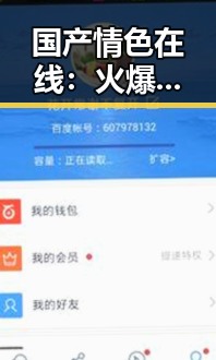 国产情色在线：火爆背后隐藏的争议与未来走向