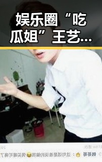 娱乐圈“吃瓜姐”王艺瑾小说免费开读，揭露潜规则引热议