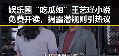 娱乐圈“吃瓜姐”王艺瑾小说免费开读，揭露潜规则引热议