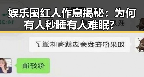 娱乐圈红人作息揭秘：为何有人秒睡有人难眠？