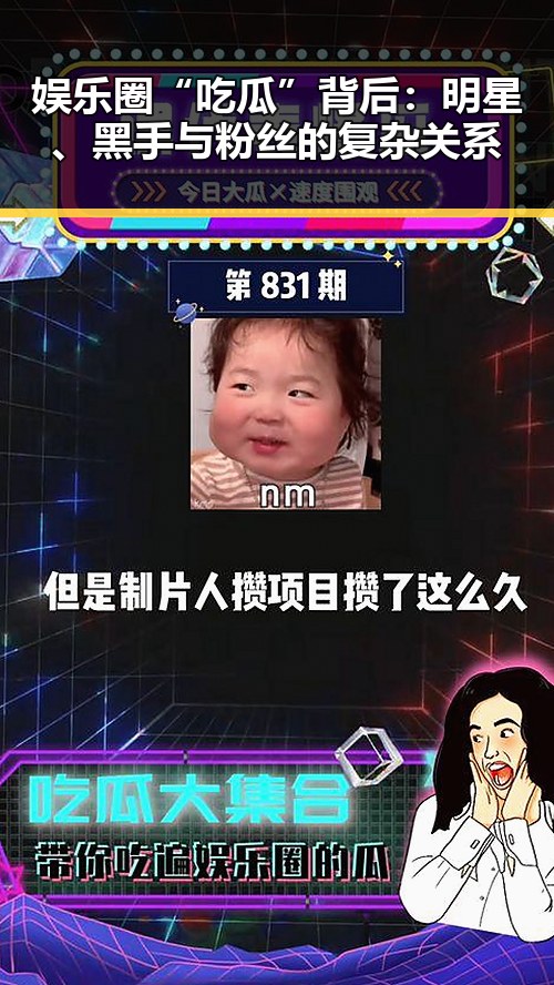 娱乐圈“吃瓜”背后：明星、黑手与粉丝的复杂关系