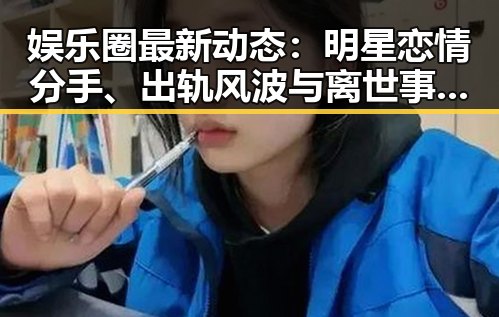 娱乐圈最新动态：明星恋情分手、出轨风波与离世事件全景回顾