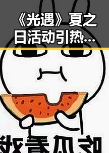 《光遇》夏之日活动引热议：全新主题服饰与“回复吃瓜”的网络潮流碰撞