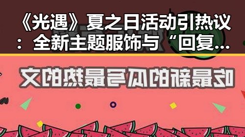 《光遇》夏之日活动引热议：全新主题服饰与“回复吃瓜”的网络潮流碰撞